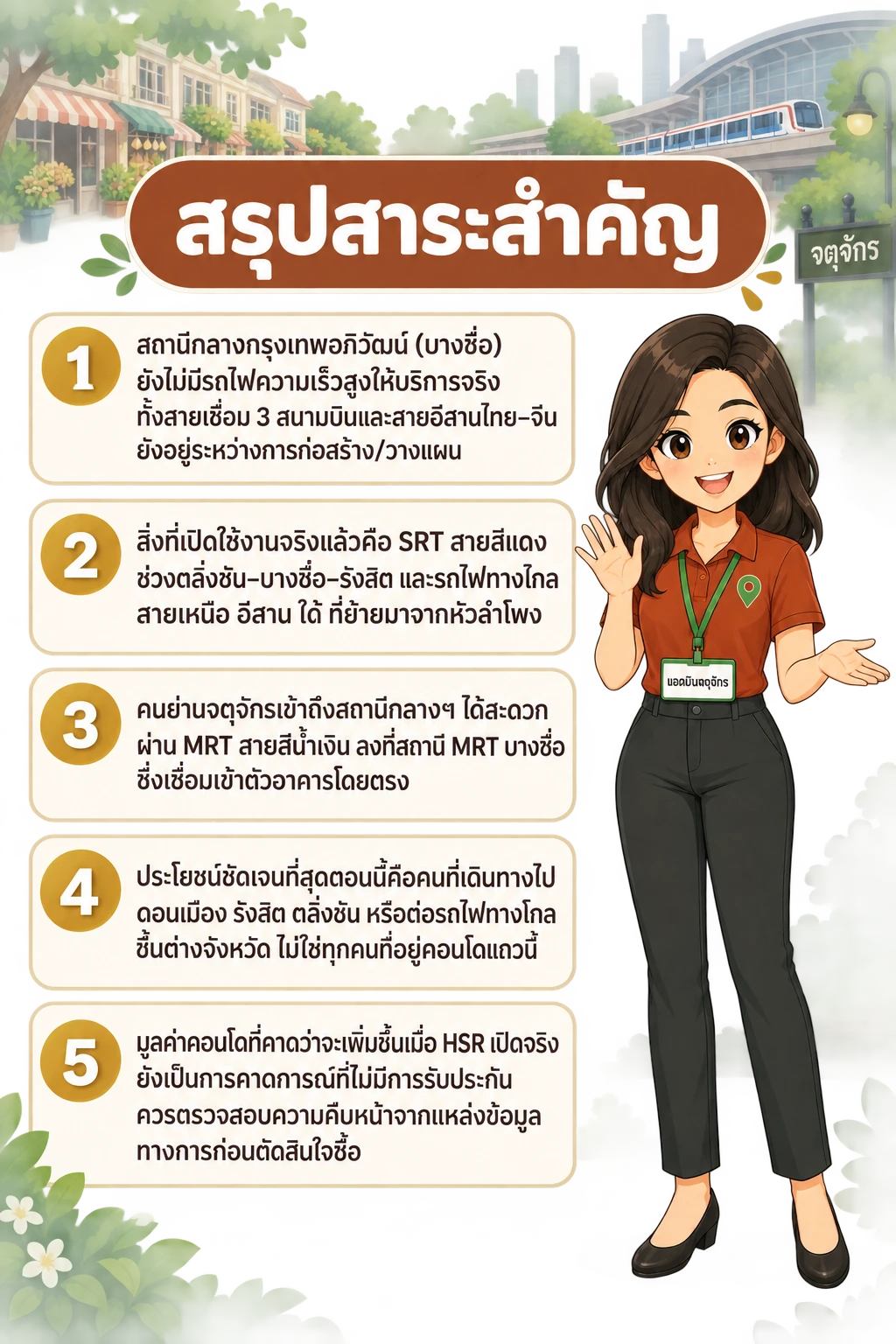 อินโฟกราฟิกสรุปข้อมูล รถไฟความเร็วสูง บางซื่อ: ตอนนี้วิ่งถึงไหน และย่านจตุจักรได้อะไร